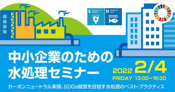 中小企業のための水処理セミナー
～カーボンニュートラル実現、SDGs経営をめざす水処理のベスト・プラクティス～
を開催します