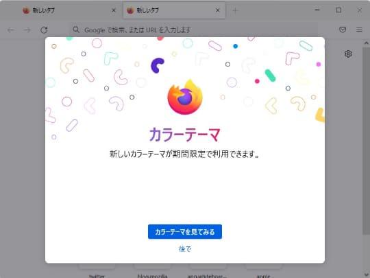 「Firefox」にカラーテーマが期間限定で登場 ～v94.0が正式公開