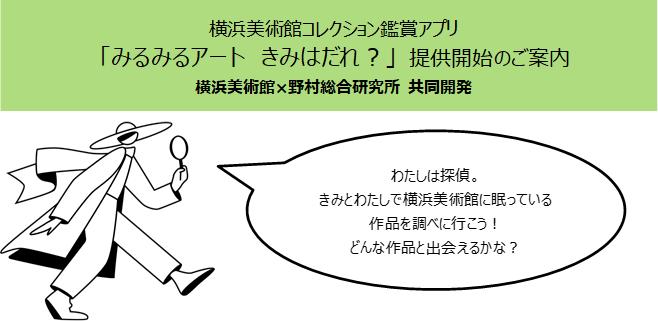 横浜美術館コレクション鑑賞アプリ「みるみるアート　きみはだれ？」 提供開始のご案内