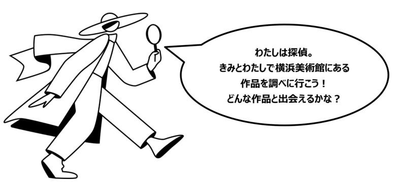 横浜美術館コレクション鑑賞アプリ「みるみるアート　きみはだれ？」 提供開始のご案内 