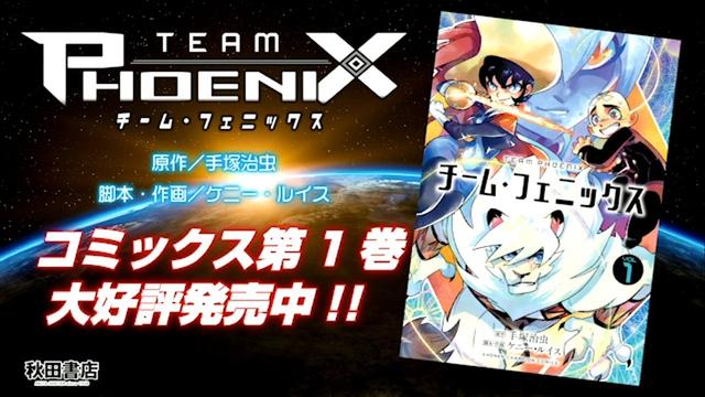 コミックナタリー サファイアやレオ、B・Jら手塚キャラが夢の共演！宇宙駆ける「チーム・フェニックス」