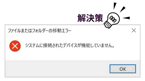 「システムに接続されたデバイスが機能していません」への対処法