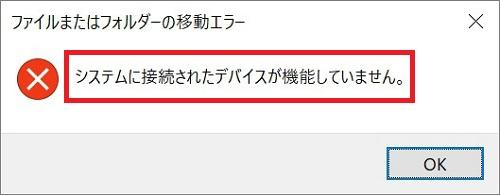 「システムに接続されたデバイスが機能していません」への対処法 