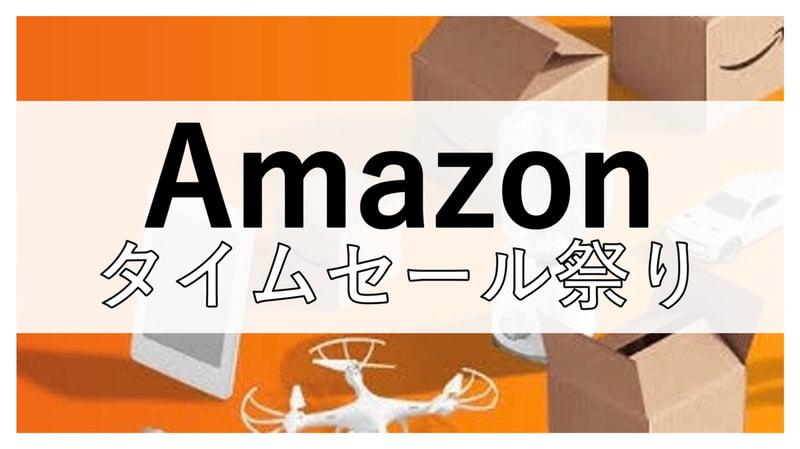 [2022] When will the Amazon sale will be held next time?Time sale festival, prime day schedule and recommended featured products