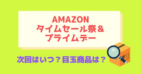 【2022】Amazonセールの次回開催はいつ？タイムセール祭りやプライムデー日程とおすすめ目玉商品 