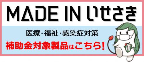 Made in いせさき医療・福祉・感染症対策機器及び物資等購入に係る事業者支援事業補助金 申請受付は終了しました