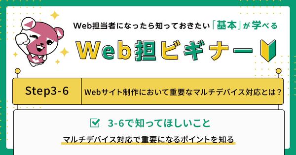  Step 3-6 Webサイト制作において重要なマルチデバイス対応とは？