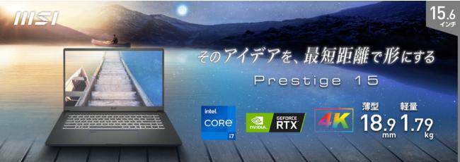 15.6インチの大画面を持ち運べるパワフルなビジネスノートPC最新モデル Windows 11搭載「Prestige 15 A11」「Modern 15 A5」発売