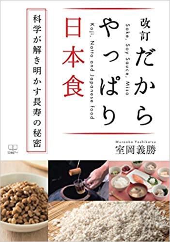 Is Japanese food a longevity food?- Challenge the scientific evaluation of food culture!