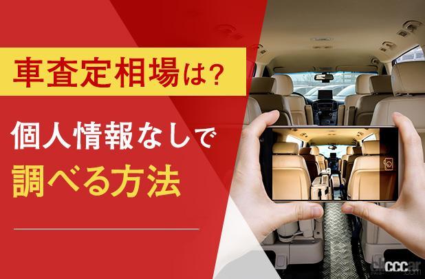 個人情報なしでだいたいの車査定相場がわかるシミュレーション7サイト