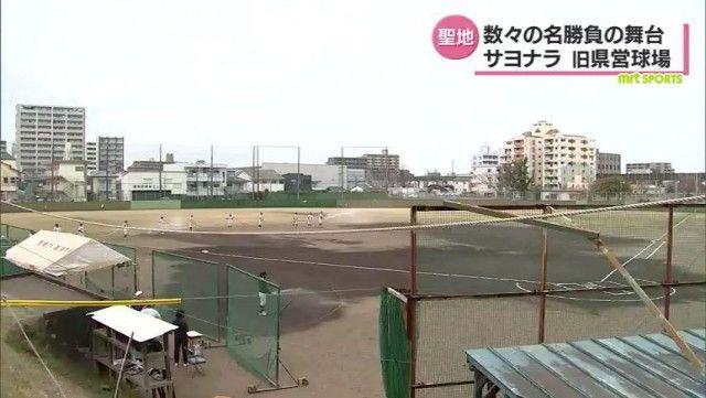 巨人キャンプも高校野球も　かつての野球の聖地　さよなら旧県営球場・宮崎県 - MRTニュース