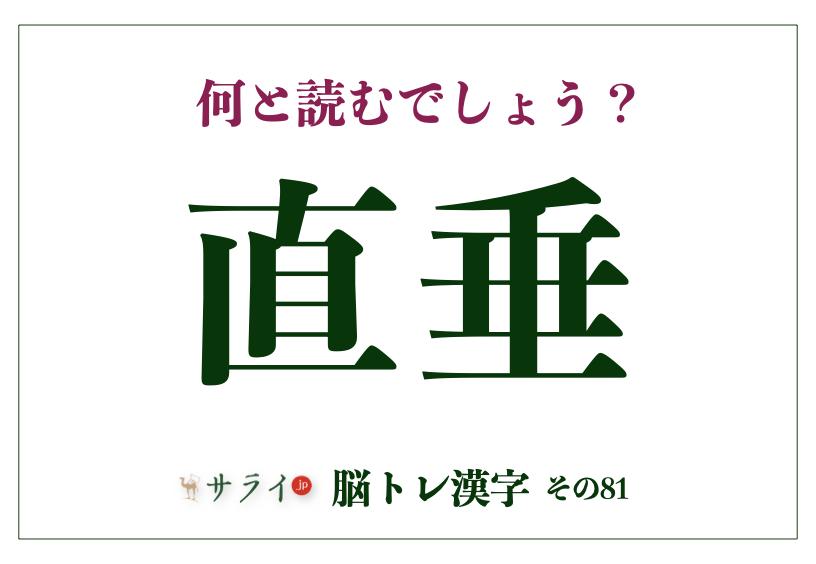 「直垂」、正しく読めますか？「じかたれ」でも「ちょくすい」でもありません【脳トレ漢字81】