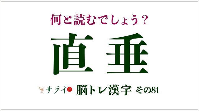 「直垂」、正しく読めますか？「じかたれ」でも「ちょくすい」でもありません【脳トレ漢字81】 