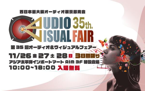  マックスオーディオ主催の「オーディオ＆ビジュアルフェアー」11/26 - 28に開催