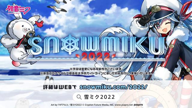  コロナ禍を乗り越えて…　初音ミクの派生キャラクター「雪ミク」のフェスティバル「ＳＮＯＷ　ＭＩＫＵ　２０２２」レポート 