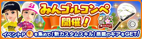 Held a national golf game "Mingol" and "Min Gorcompe"!The gacha event "Casual Collection" is also held at the same time!!~ Ayaka Furue and Akira Yamaji professional appear in "Rank Match"!~