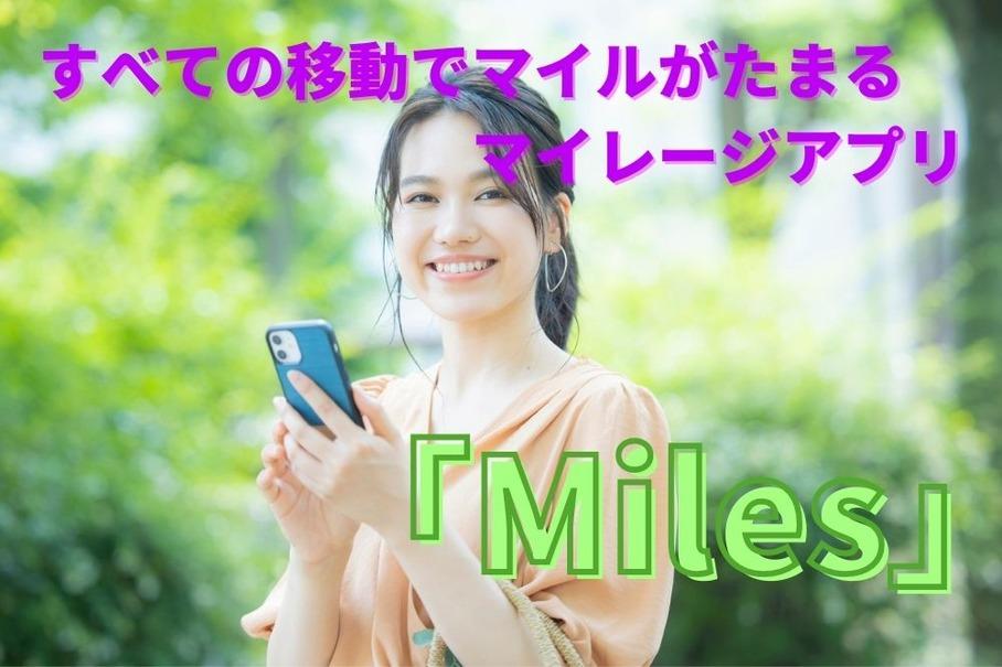 すべての移動でマイルがたまる…マイレージアプリ「Miles」日本でサービス開始