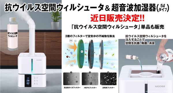 Protect from the virus by spatial disinfection!"365 days Mask Wilshutter" is very popular in Kofuku Shoji, antibacterial, and deodorant "antiviral space Will Shutter" & "Ultrasonic Humidifier" from July 1!!