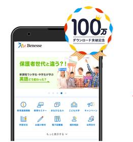 Benesse's parents' support app "Manabi no Notebook" has been released about 1 million downloads in about a year since the release of the Corona Democracy "Parent -Child New Life Support Campaign"