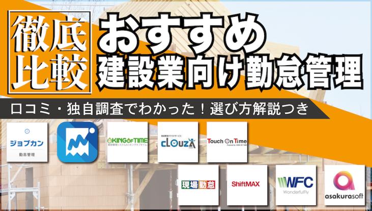 【建設業向け】勤怠管理システムおすすめ6選比較｜GPS機能に注目 