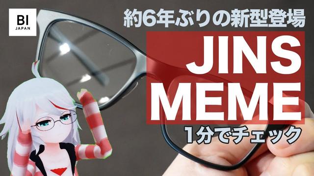  新型「JINS MEME」は未来のメガネ？ 本体1万9800円＋サブスクの実力をチェック 