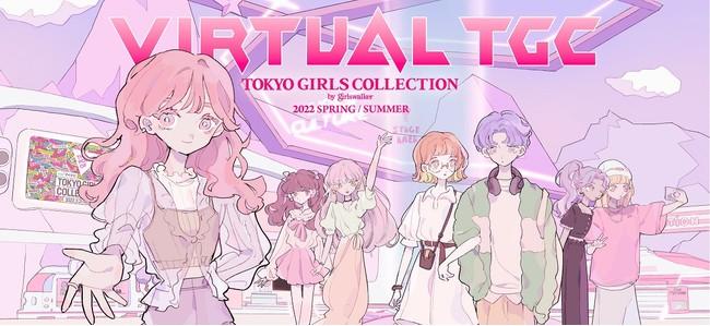 IMAGICA EEX has started offering "Virtual TGC", the official TGC metaverse that completely reproduces the world view of the Tokyo Girls Collection!