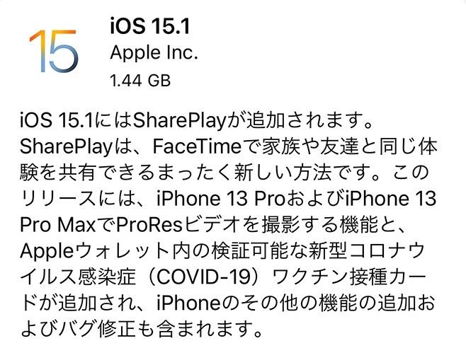 Apple、コンテンツを共有するSharePlayに対応した「iOS 15.1」を配布開始　iPhone 13 Pro/Pro MaxでのProResビデオ撮影も可能に 