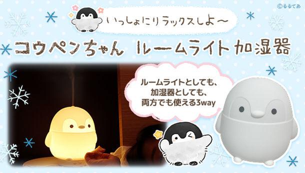 コウペンちゃんがお部屋を照らし、冬の乾燥から守る！ 『ルームライト加湿器』登場