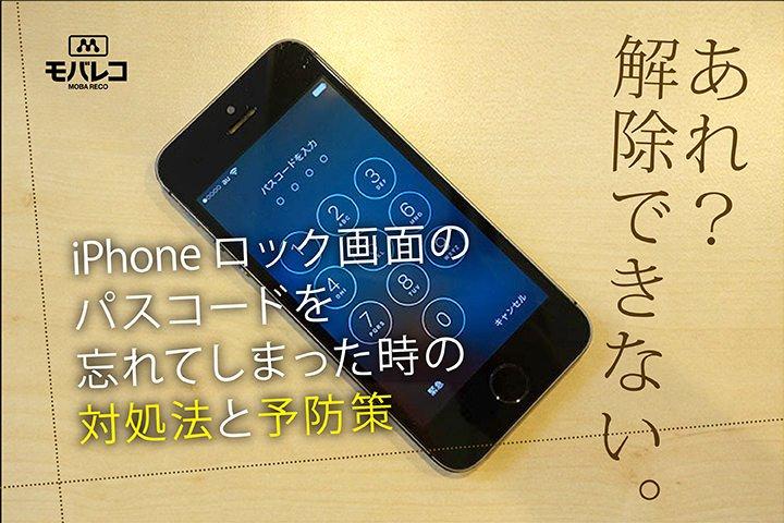  iPhoneのパスコードを忘れたときの対処法