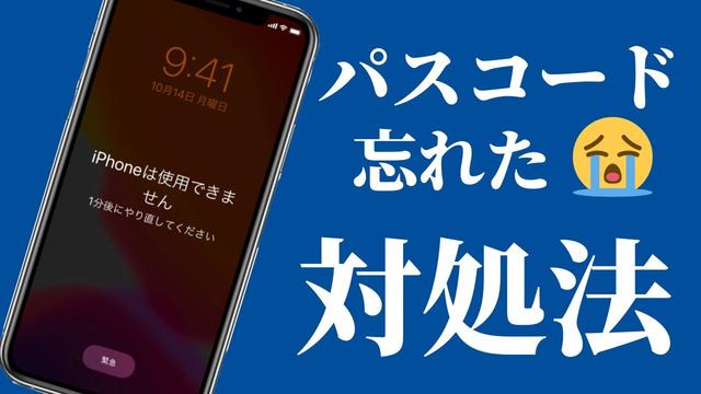  iPhoneのパスコードを忘れたときの対処法 