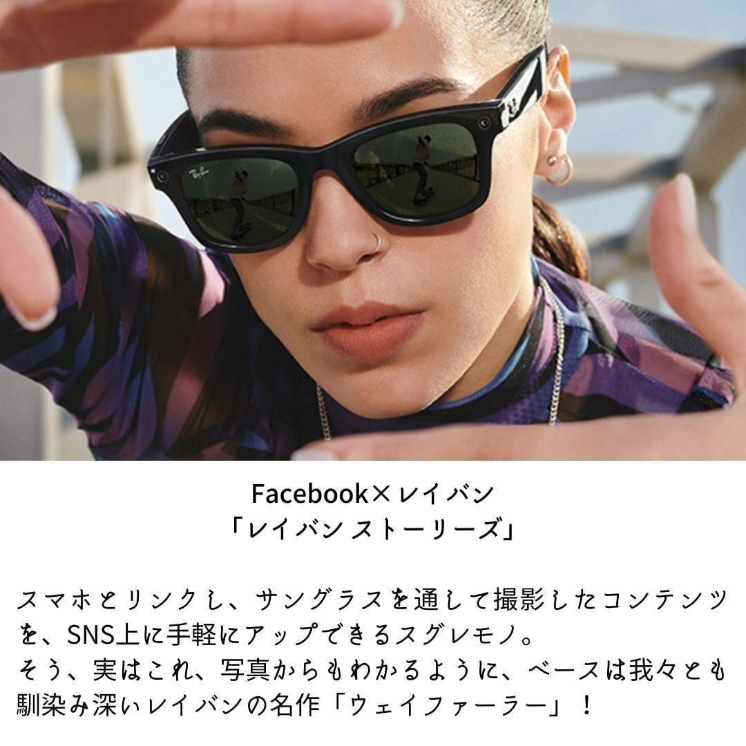 Facebook×レイバンのウェイファーラーを解説。大人こそ欲しくなる理由とは 