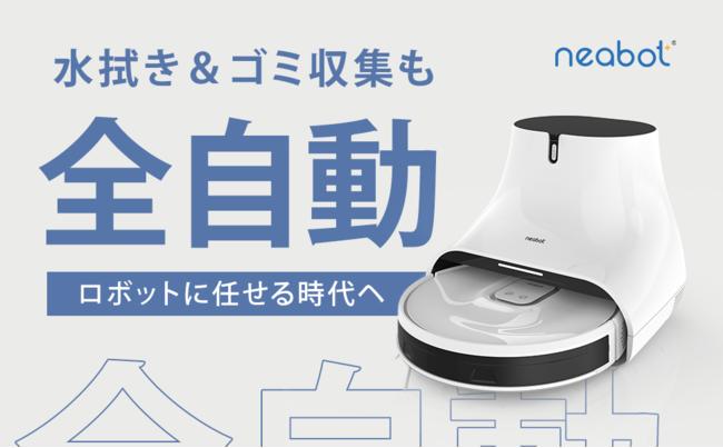  Neabot Robot Vacuum Cleaner Amazon is holding a "7-day time sale"! Up to 22145 yen off target products! (December 13-December 19) Corporate Release | Nikkan Kogyo Shimbun Electronic Edition