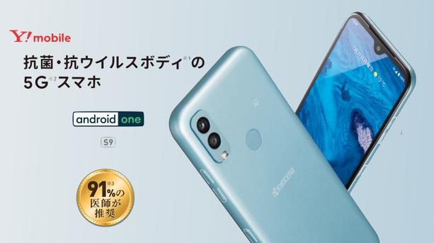 抗菌・抗ウイルスボディ※1で安心の5G※2スマートフォン 「Android One S9」ワイモバイルから登場 