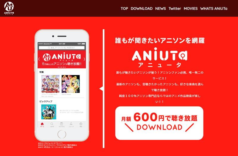 世界初のアニソン定額配信サービス「ANiUTa」。月額600円で5万曲以上 