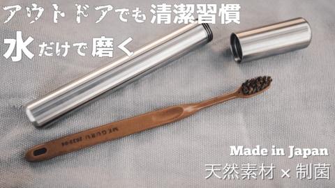 bee、アウトドア用歯ブラシセットをMakuakeで先行販売。水だけで磨ける触媒コーティング