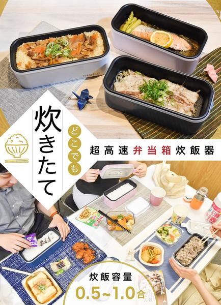 アスキーストア's セレクション どこでも炊き立て！ 最速14分！ 超高速弁当箱炊飯器 