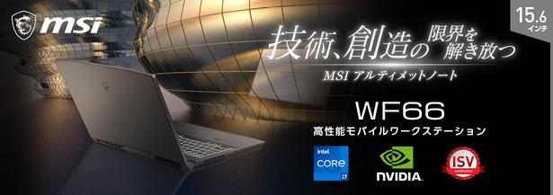 第11世代インテル® Core™ i7 & NVIDIA® T1200 Laptop GPU搭載 高性能モバイルワークステーション「WF66-11UI-1046JP」発売