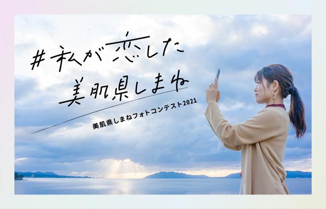 胸がキュンとする島根県の魅力を募集！ Instagramで「美肌県しまねフォトコンテスト2021」を開催！