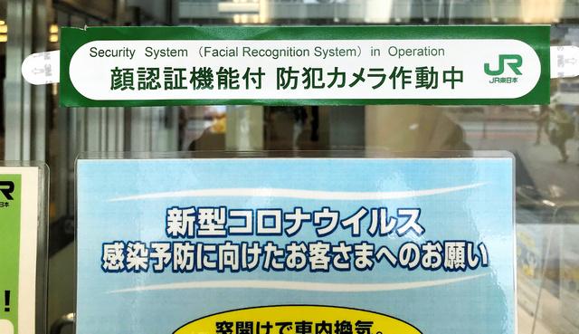  ＪＲ東日本が出所者の「顔」検知を取りやめ　人権を侵害することなく、防犯カメラは犯罪者を検知できるか 