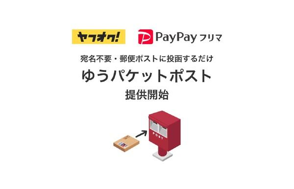 ASCII.jp "Yahoo! Auctions!" & "PayPay Flea Market" will be offered "Yu -Packet Post" that allows you to ship products purchased from post boxes.