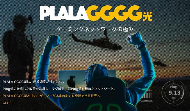 Specialization for gamers!The provision of the line service "Plala Gggg Hikari" that pursues rugs and low ping values has started