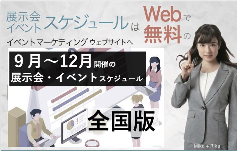 展示会・国際会議・イベントスケジュール 2020年9月･10月･11月･12月　全国版 (10月12日更新)