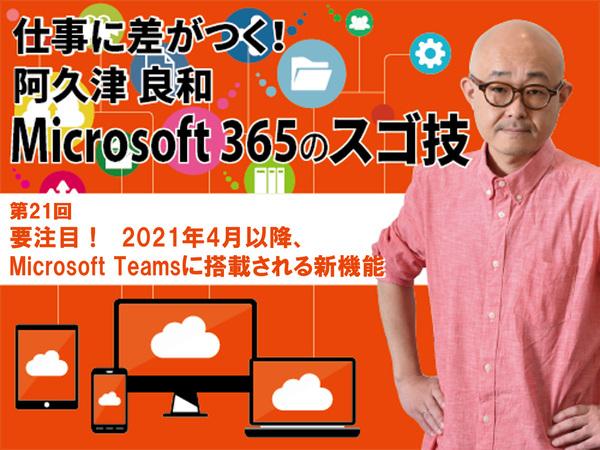 ASCII Team Leaders 要注目！　2021年4月以降、Microsoft Teamsに搭載される新機能