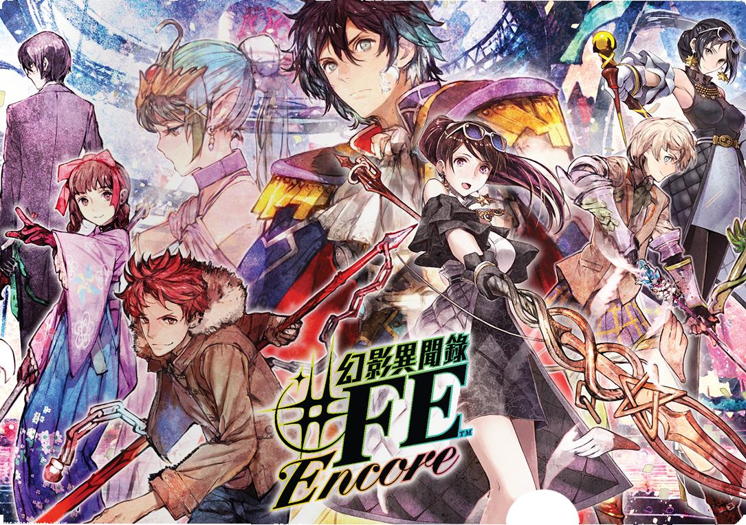 幻影異聞録♯ＦＥ Encore 