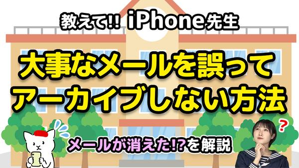 ASCII.jp iPhoneのメールが消えた ? アーカイブ設定を変更する方法