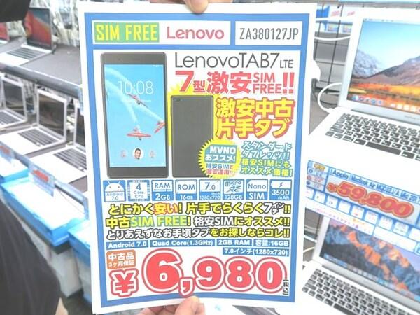 ASCII.jp LTE対応のレノボ製7型タブ「Lenovo TAB7 LTE」の中古品が6980円で大放出 