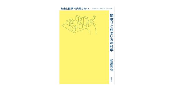 【新刊】『お金と健康で失敗しない間取りと住まい方の科学』3月17日発売！高性能住宅の性能をより上手に生かし切るための住まい方の解説