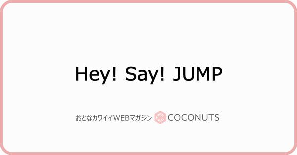 Hey!Say!有岡、メンバーとのプライベート3ショットを公開！ファン大興奮「最高すぎ！」