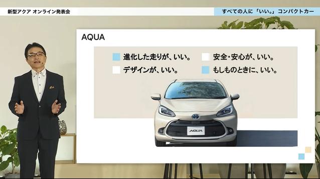 トヨタ、新型「アクア」オンライン発表会 進化ポイントをチーフエンジニア 鈴木啓友氏が解説