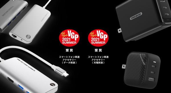 [3 consecutive consecutive awards] TUNEWEAR ALMIGHTY DOCK series, Tunemax series won the smartphone -related accessories category award in "VGP 2021 Summer"!